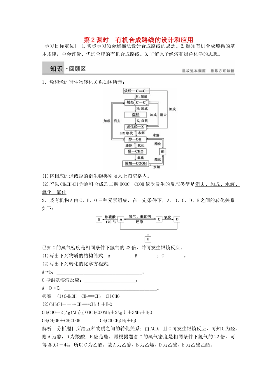 高中化学 3.1.2《有机合成路线的设计和应用》学案（2）鲁科版选修5-鲁科版高中选修5化学学案_第1页