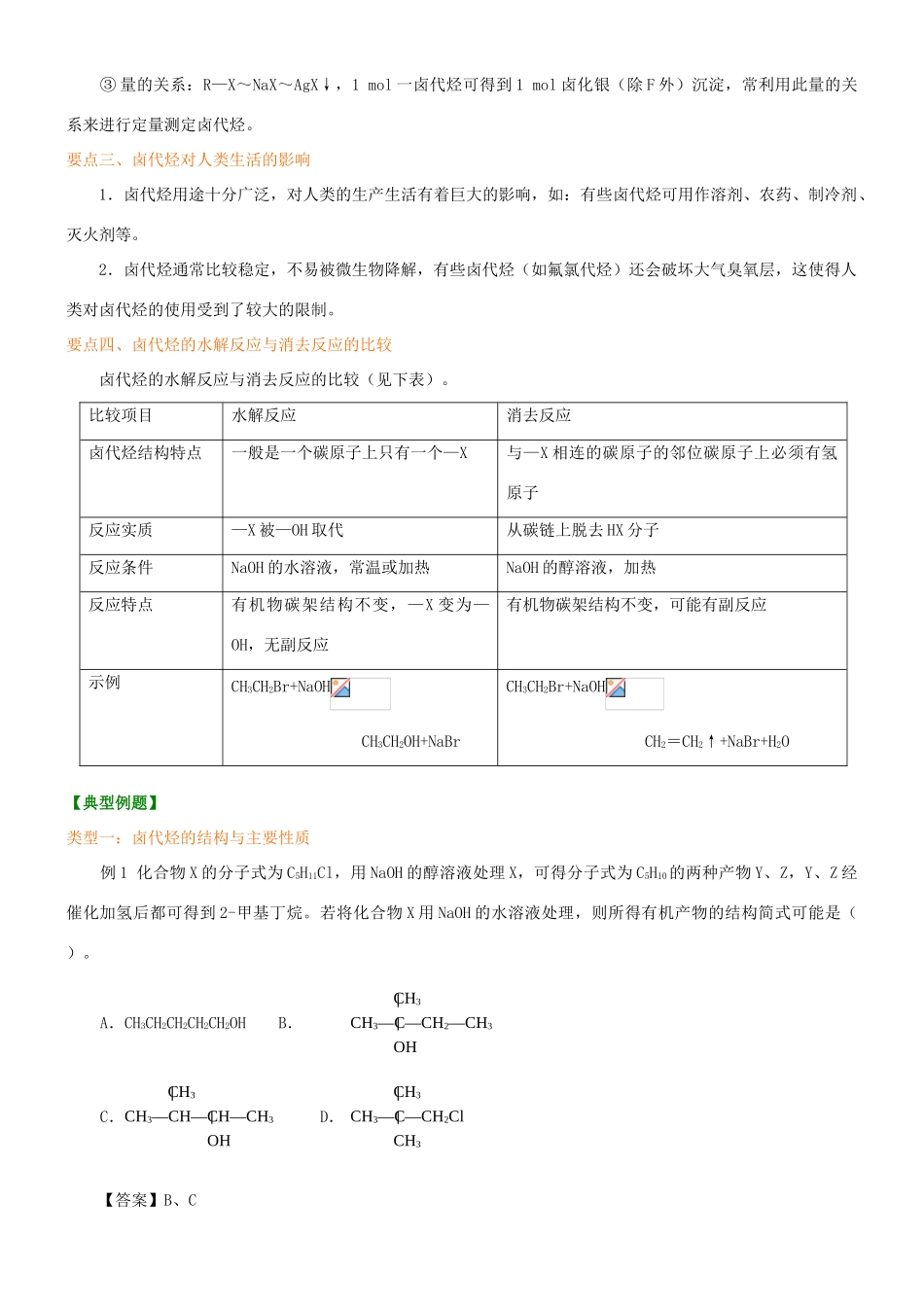 高中化学 卤代烃（提高）知识讲解学案 新人教版选修5-新人教版高二选修5化学学案_第3页