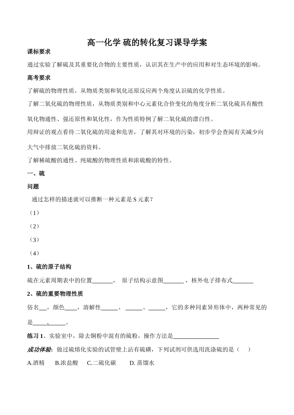 高一化学 硫的转化复习课导学案_第1页