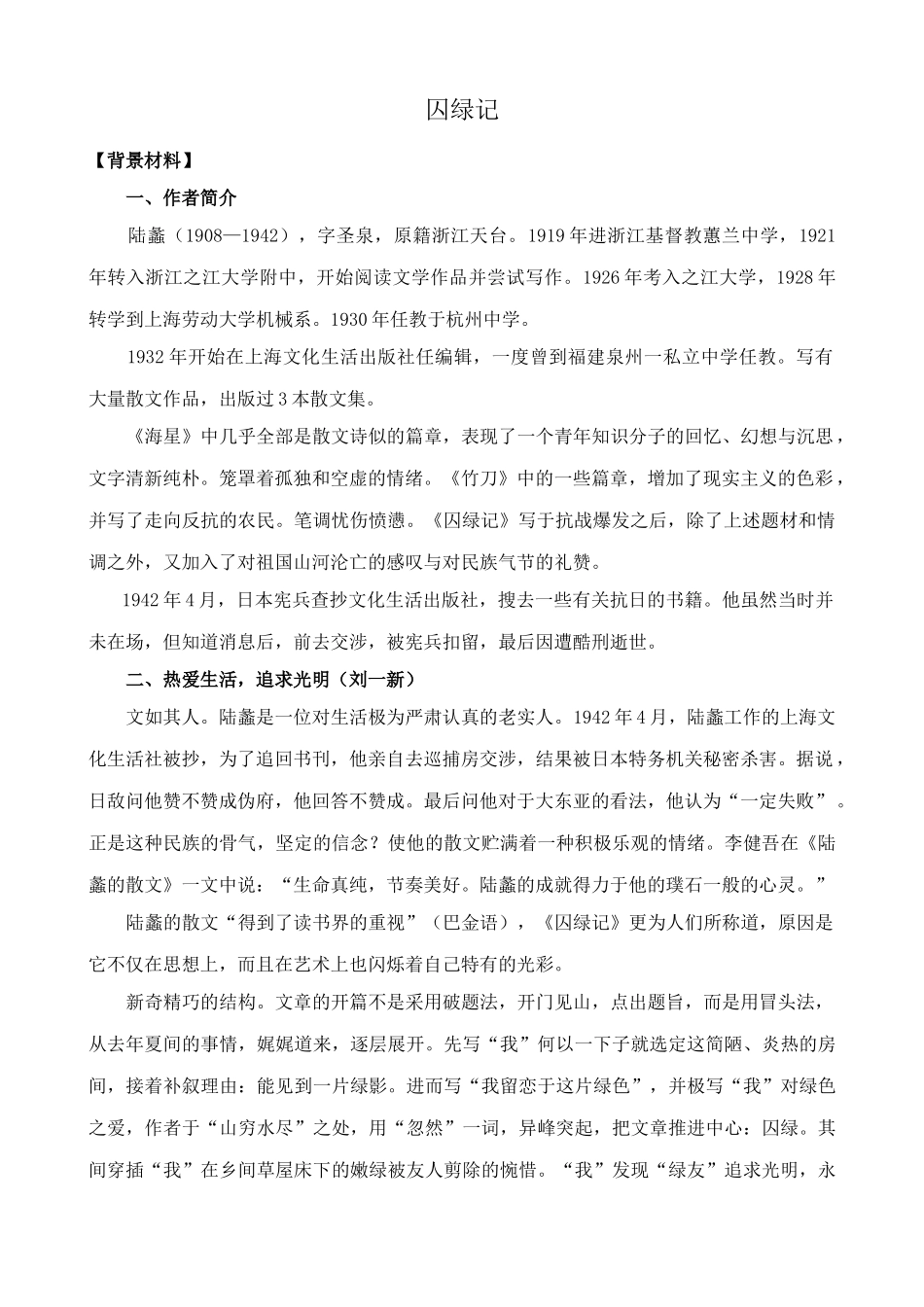 苏教版九年级语文上册囚绿记_第1页