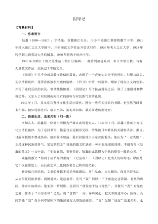 苏教版九年级语文上册囚绿记