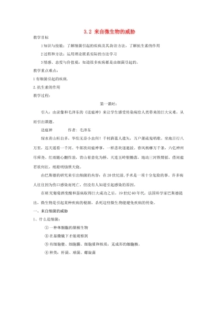 浙江省温州市龙湾区实验中学九年级科学下册《3.2 来自微生物的威胁》教案 浙教版