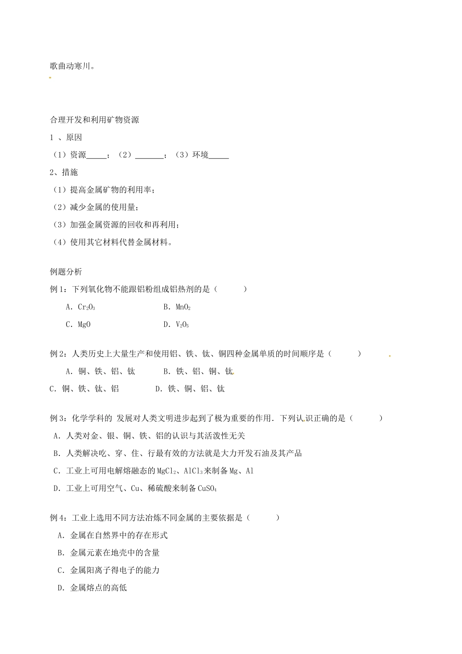高中化学 第四章 第一节 开发利用金属矿物和海水资源学案 新人教版选修2-新人教版高三选修2化学学案_第2页