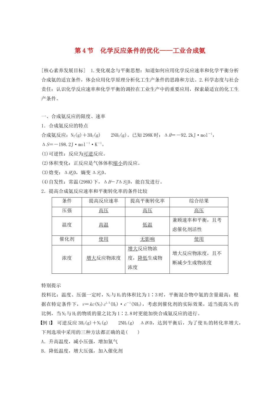 高中化学 第2章 第4节 化学反应条件的优化——工业合成氨学案（含解析）鲁科版选修4-鲁科版高中选修4化学学案_第1页
