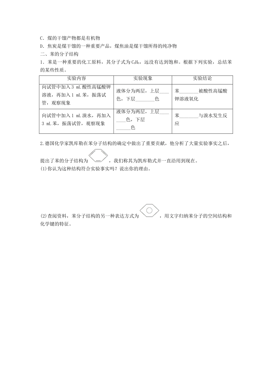 高中化学 第3章 重要的有机化合物 3.2.2 煤的干馏 苯学案 鲁科版必修2-鲁科版高一必修2化学学案_第2页