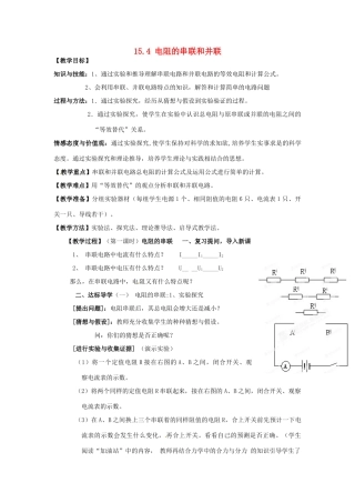 福建省福州市龙山初级中学九年级物理全册 15.4 电阻的串联和并联教案 （新版）沪科版