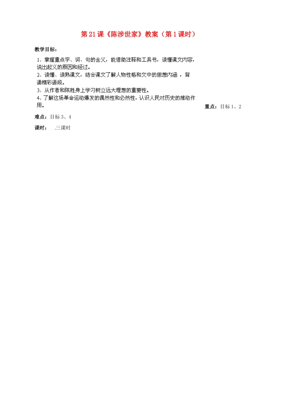 山东省肥城市石横镇初级中学九年级语文上册 第21课《陈涉世家》（第1课时）教案 新人教版_第1页