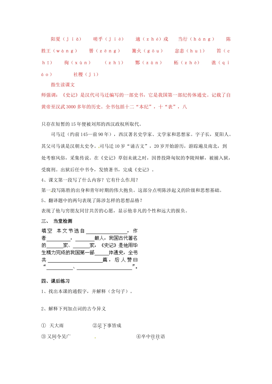 山东省肥城市石横镇初级中学九年级语文上册 第21课《陈涉世家》（第1课时）教案 新人教版_第3页