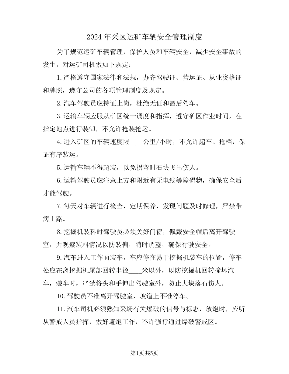 2024年采区运矿车辆安全管理制度(二篇) _第1页