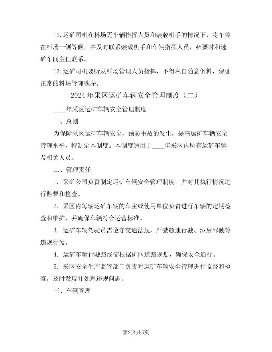 2024年采区运矿车辆安全管理制度(二篇) _第2页