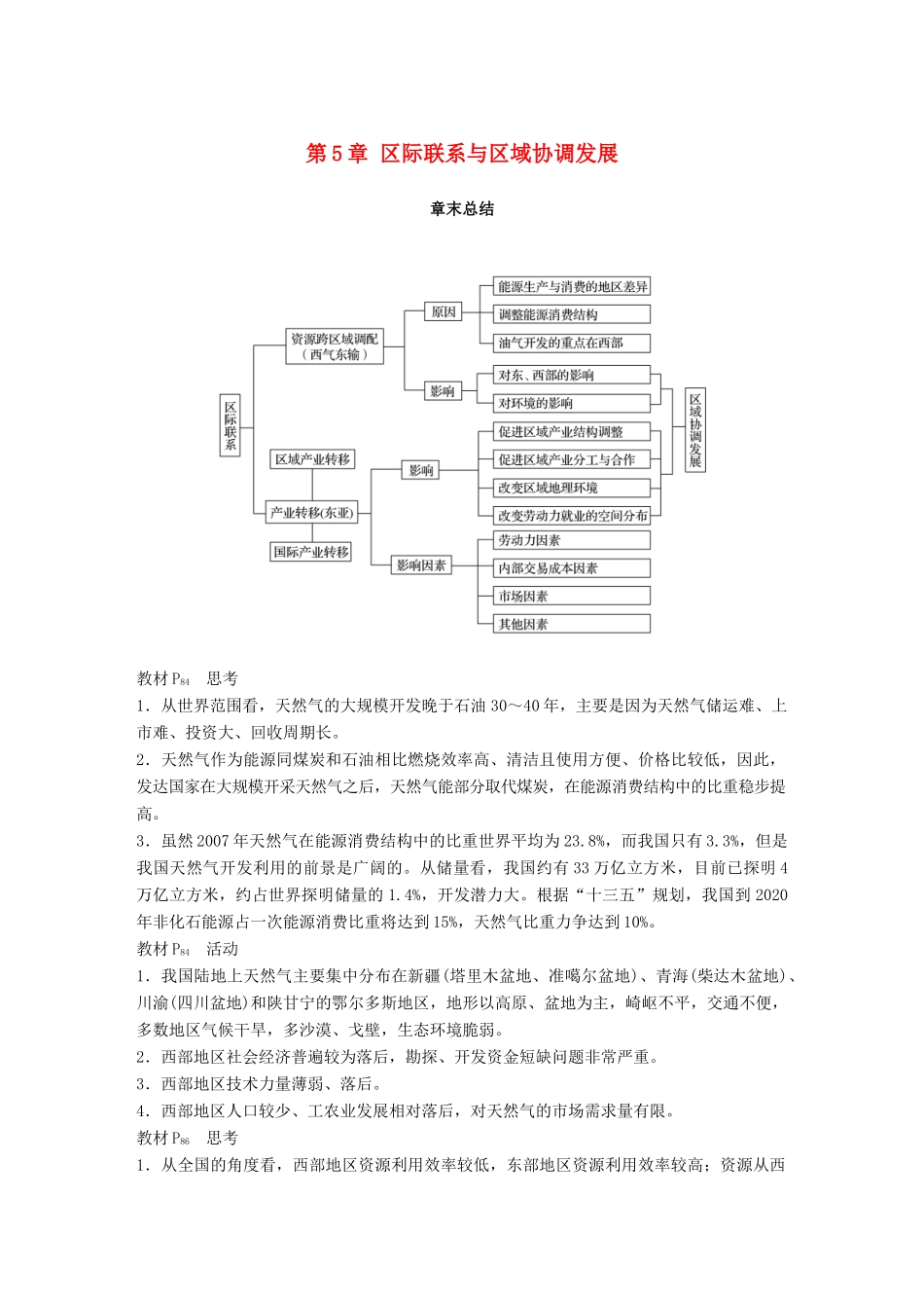 高中地理 第5章 区际联系与区域协调发展章末总结学案 新人教版必修3-新人教版高一必修3地理学案_第1页