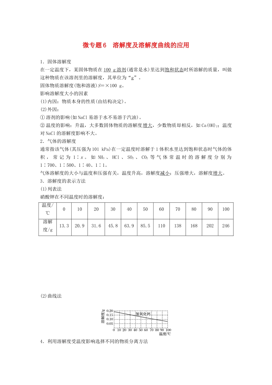 高考化学一轮复习 第一章 化学计量在实验中的应用 微专题6 溶解度及溶解度曲线的应用学案-人教版高三全册化学学案_第1页