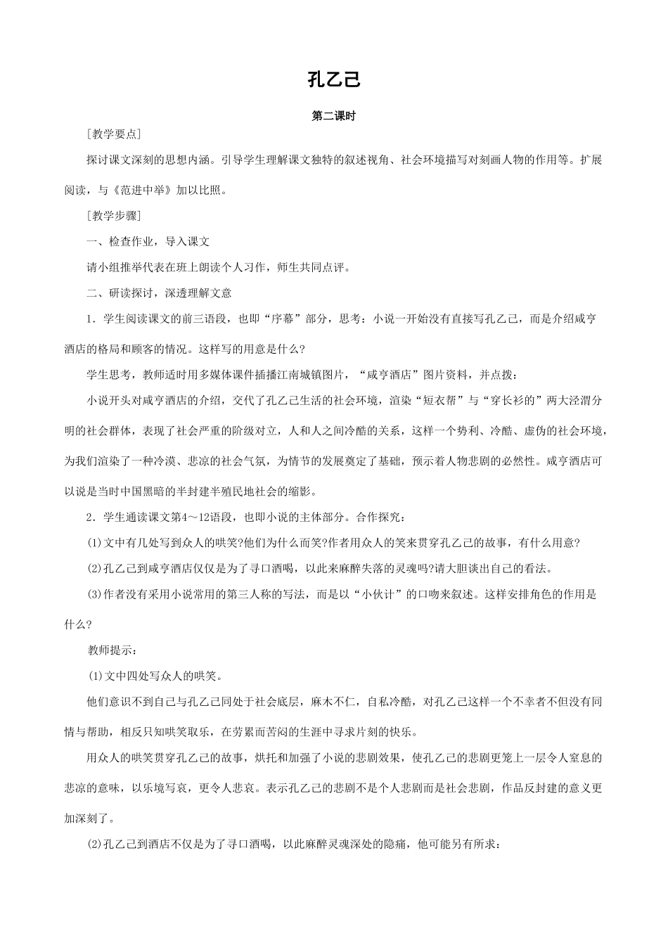 九年级语文上孔乙己 第二课时_第1页