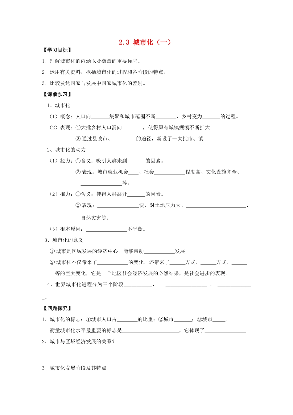 高一地理 2.3城市化（一）学案 中图版_第1页