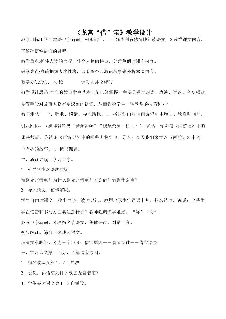 八年级语文《龙宫“借”宝》教学设计_第1页