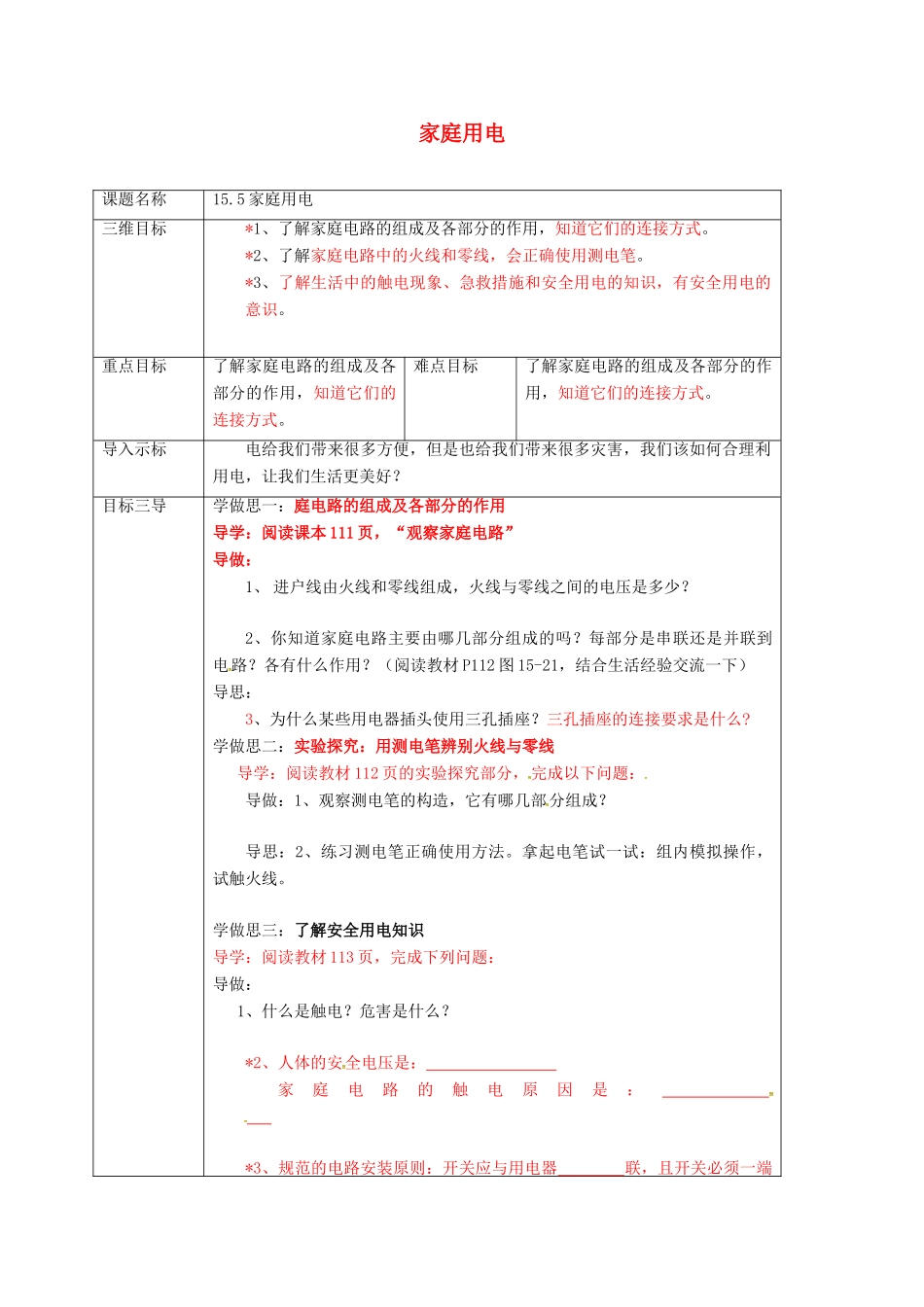 重庆市九年级物理全册 15.5 家庭用电教案 （新版）沪科版-（新版）沪科版初中九年级全册物理教案_第1页
