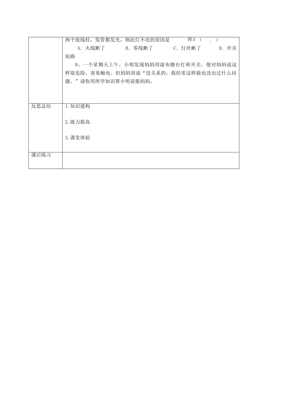 重庆市九年级物理全册 15.5 家庭用电教案 （新版）沪科版-（新版）沪科版初中九年级全册物理教案_第3页