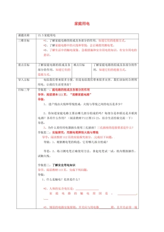 重庆市九年级物理全册 15.5 家庭用电教案 （新版）沪科版-（新版）沪科版初中九年级全册物理教案