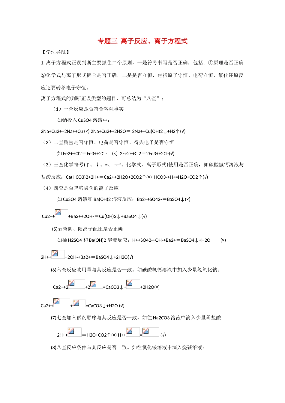 高三化学高效复习：离子反应、离子方程式学案_第1页