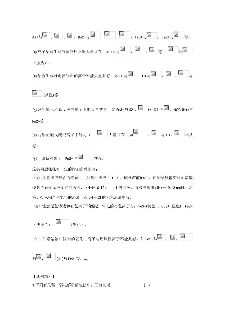 高三化学高效复习：离子反应、离子方程式学案_第3页