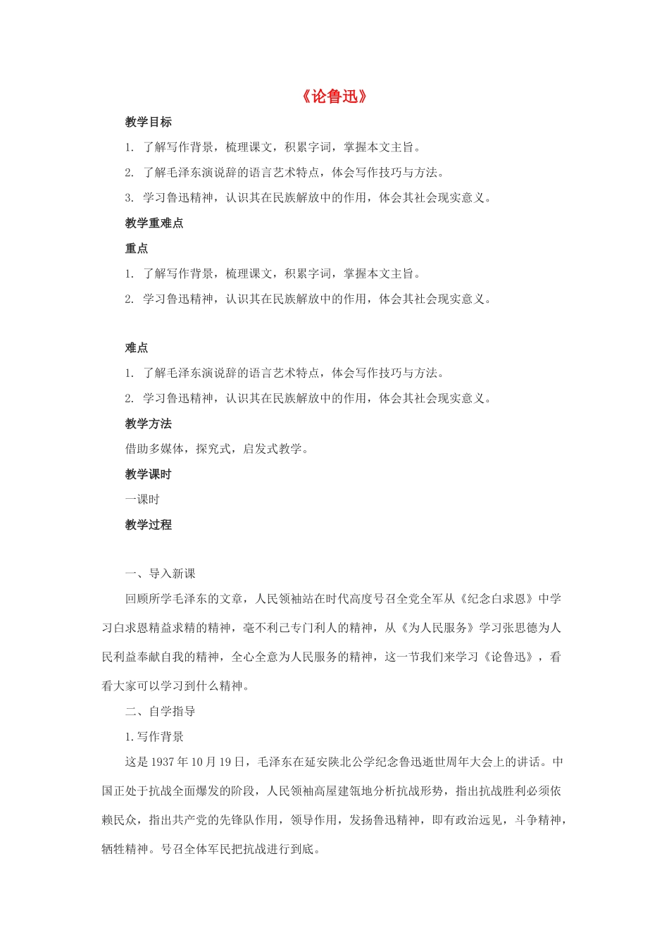 春九年级语文下册 第四单元 11《论鲁迅》教案 语文版-语文版初中九年级下册语文教案_第1页