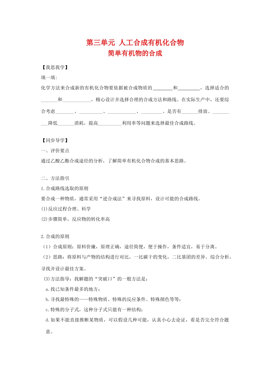 高中化学：3.3.1《简单有机物的合成》学案苏教版必修2_第1页