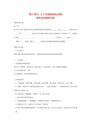 高中化学：3.3.1《简单有机物的合成》学案苏教版必修2