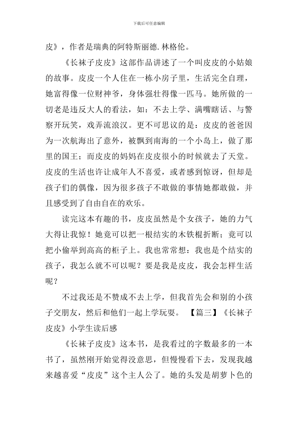 《长袜子皮皮》小学生读后感_第2页