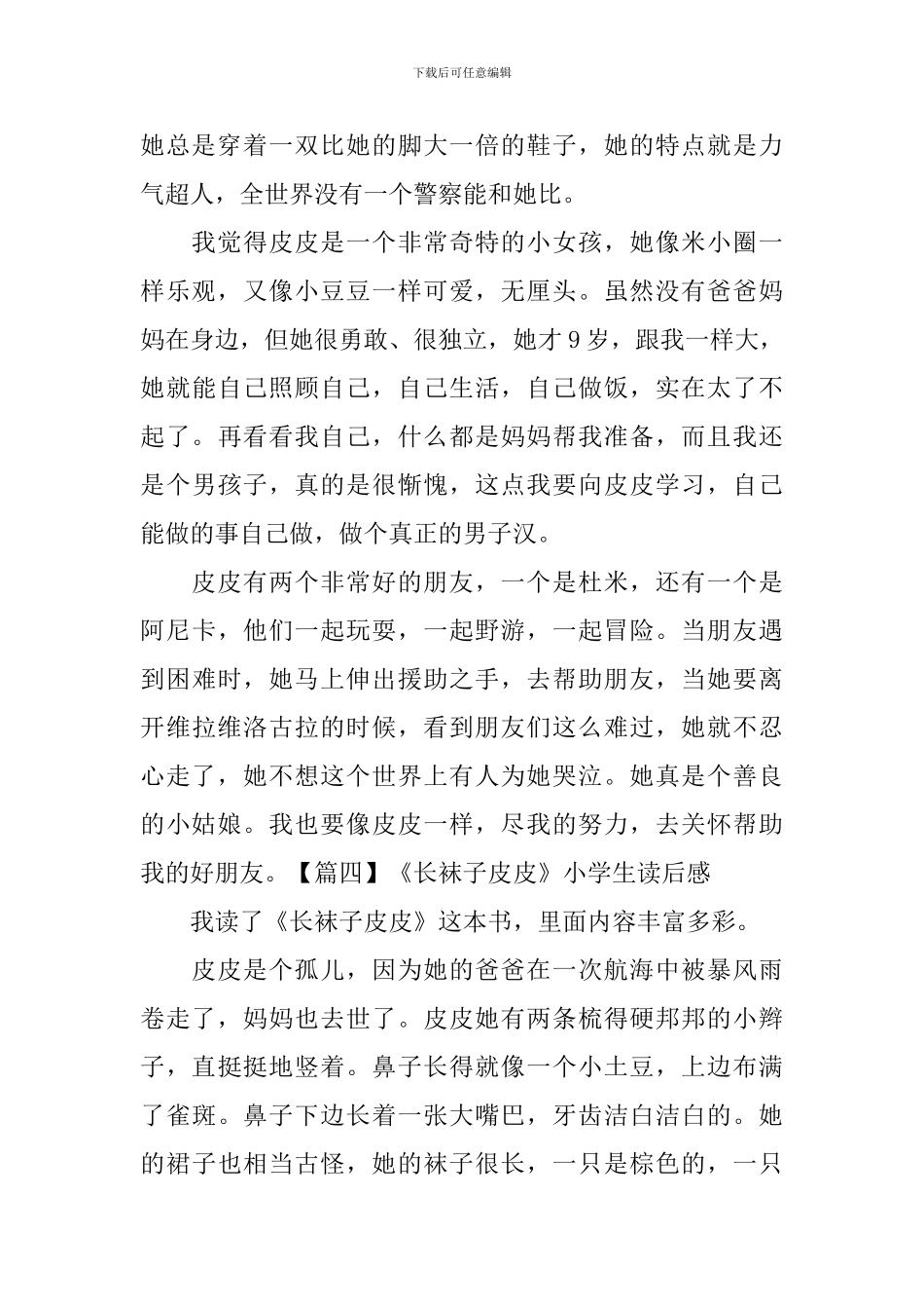 《长袜子皮皮》小学生读后感_第3页