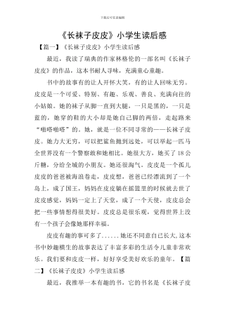 《长袜子皮皮》小学生读后感