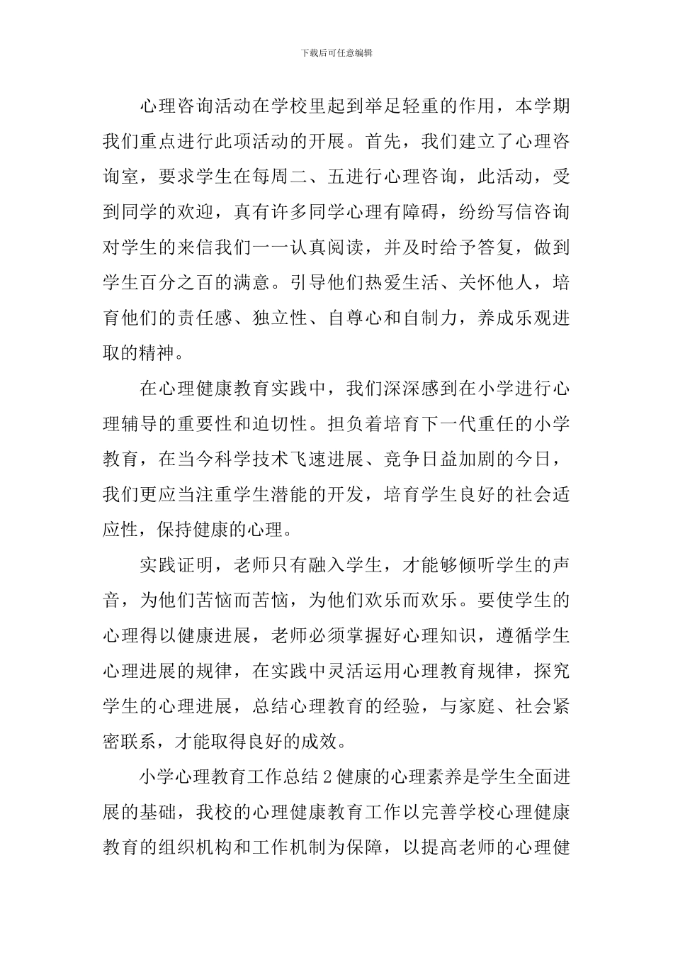 小学心理教育工作总结_第2页