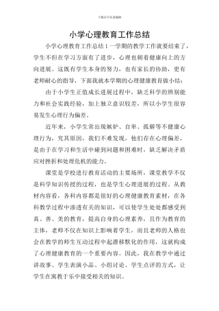 小学心理教育工作总结