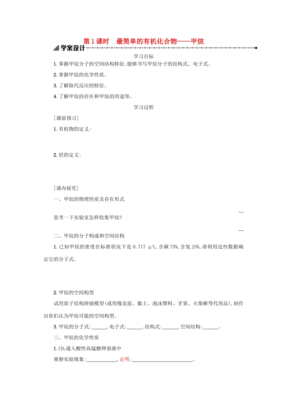 高中化学 第三章 有机化合物 3.1.1 最简单的有机化合物---甲烷学案 新人教版必修2-新人教版高一必修2化学学案_第1页