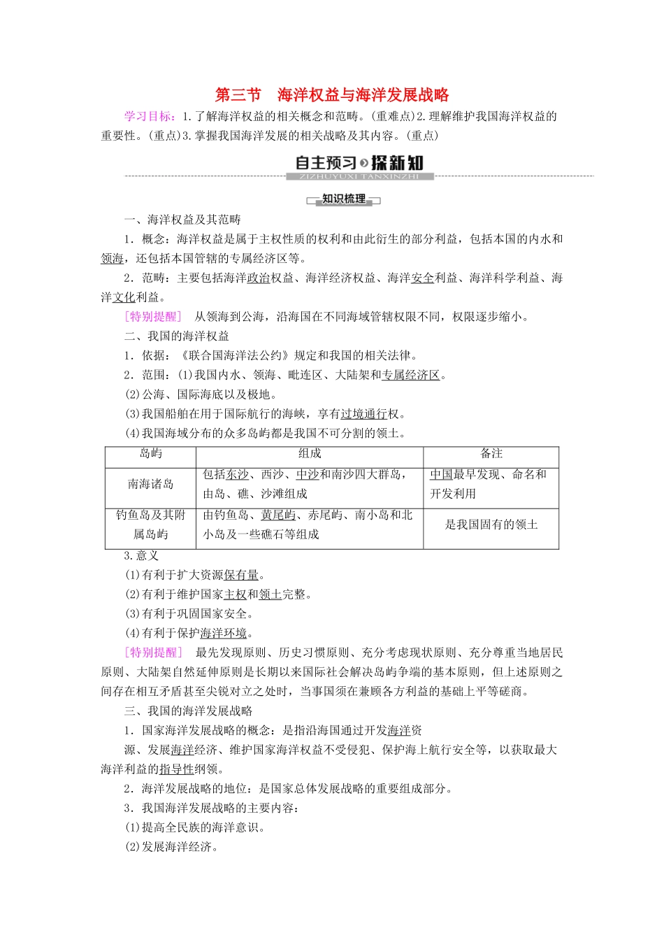 高中地理 第4单元 环境与发展 第3节 海洋权益与海洋发展战略学案 鲁教版必修第二册-鲁教版高一第二册地理学案_第1页