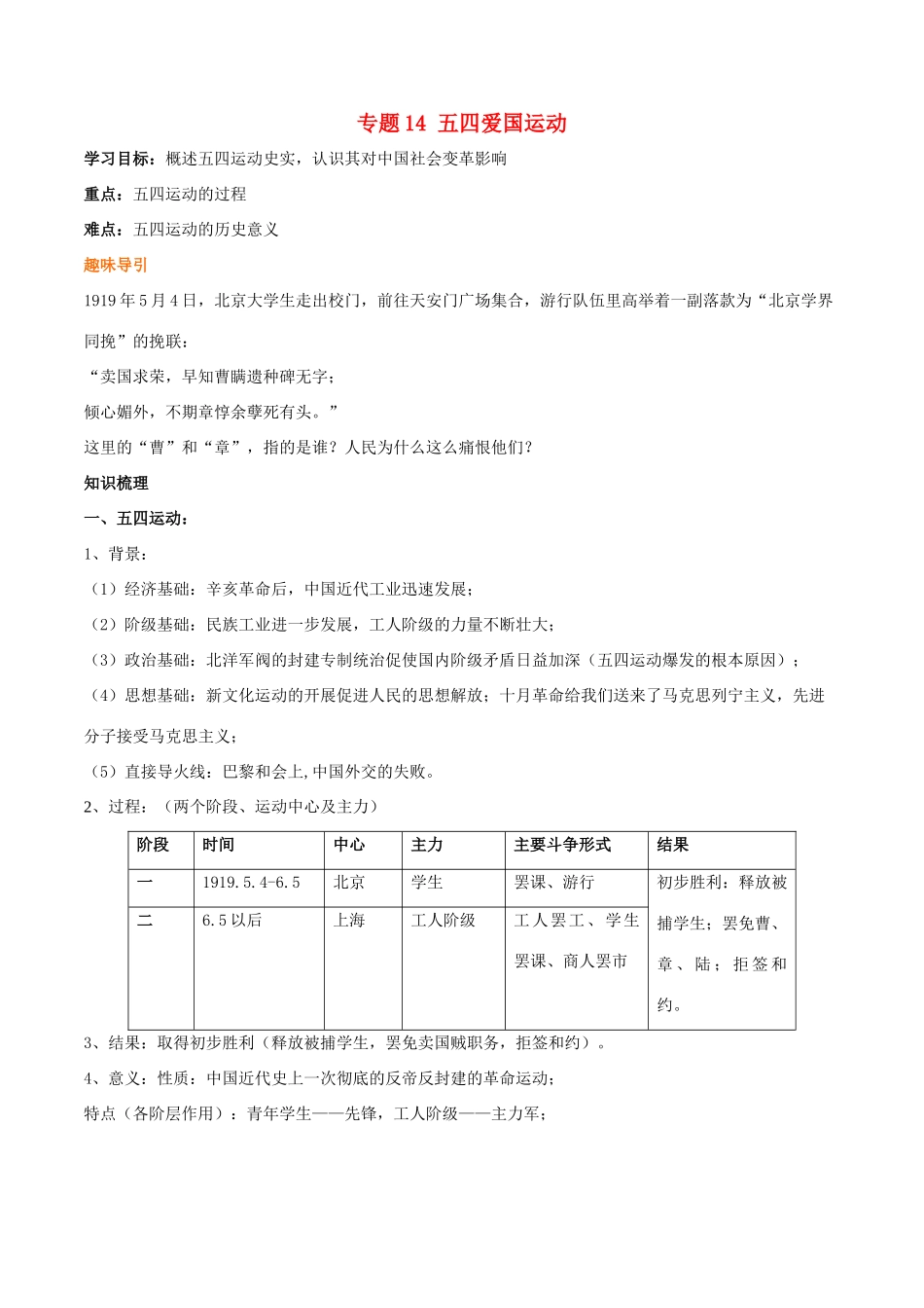 高考历史二轮复习 重难点全解全析 专题14 五四爱国运动学案-人教版高三全册历史学案_第1页