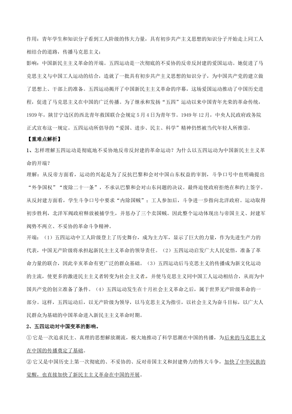 高考历史二轮复习 重难点全解全析 专题14 五四爱国运动学案-人教版高三全册历史学案_第2页