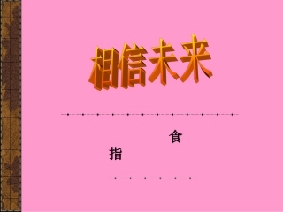 《相信未来》课件4