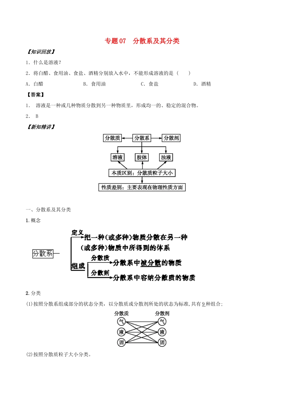 高中化学 初高中衔接 专题07 分散系及其分类学案-人教版高一全册化学学案_第1页