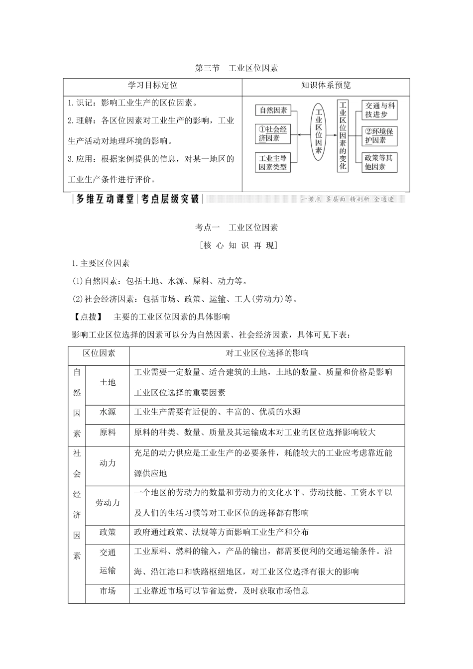 高考地理总复习 第8单元 第三节 工业区位因素学案 鲁教版-鲁教版高三全册地理学案_第1页