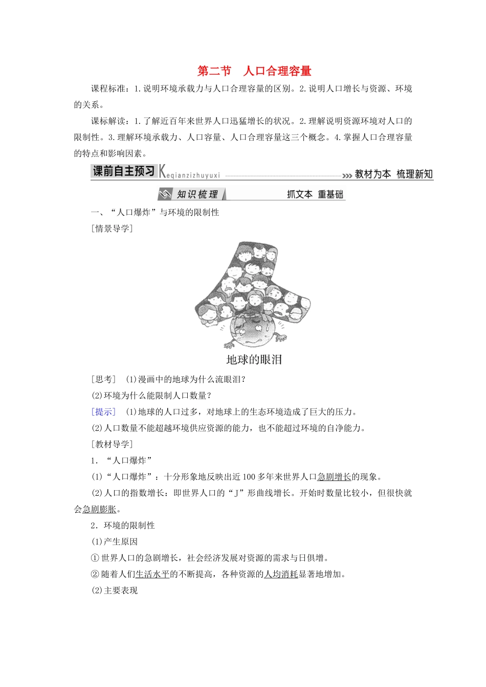 高中地理 第一章 人口与环境 第二节 人口合理容量导学案 湘教版必修2-湘教版高一必修2地理学案_第1页