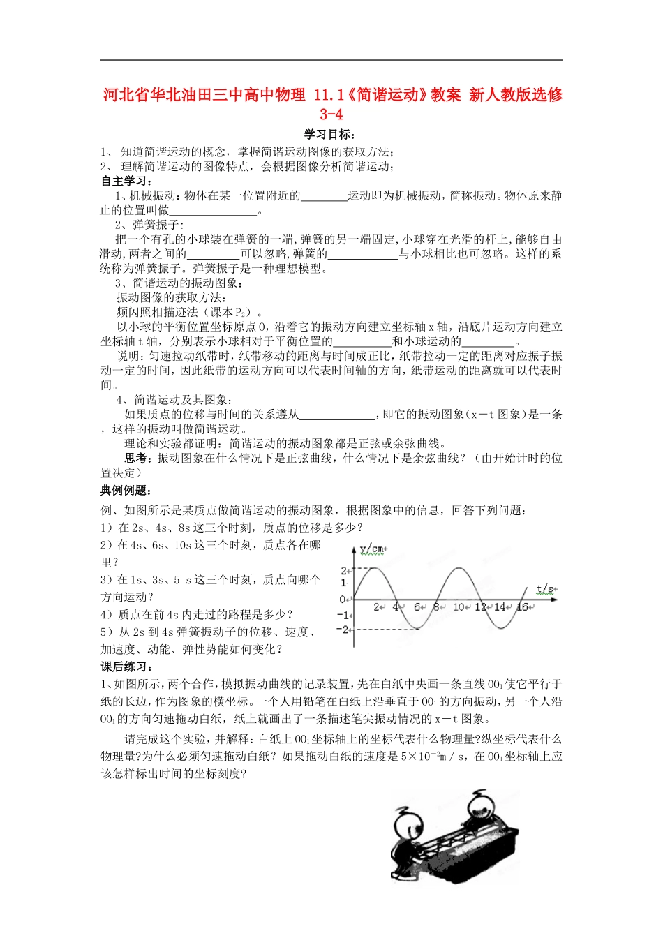 河北省华北油田三中高中物理 11.1《简谐运动》导学案 新人教版选修3-4_第1页