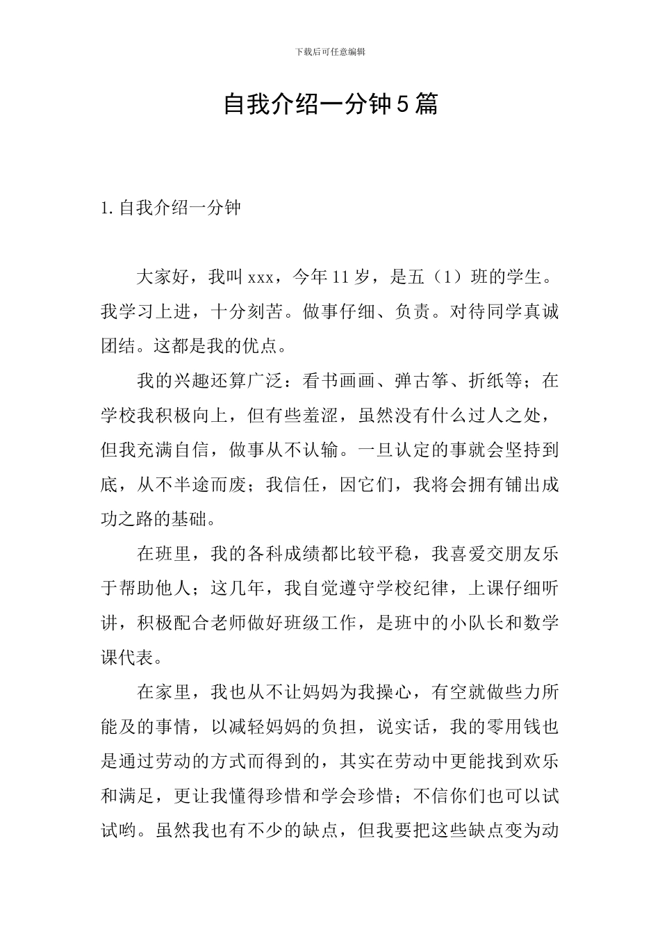 自我介绍一分钟5篇_第1页