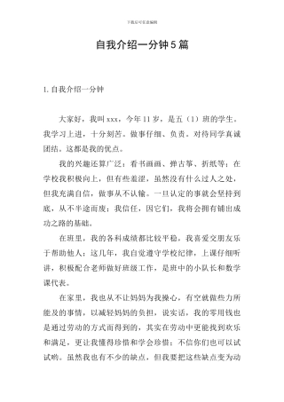 自我介绍一分钟5篇