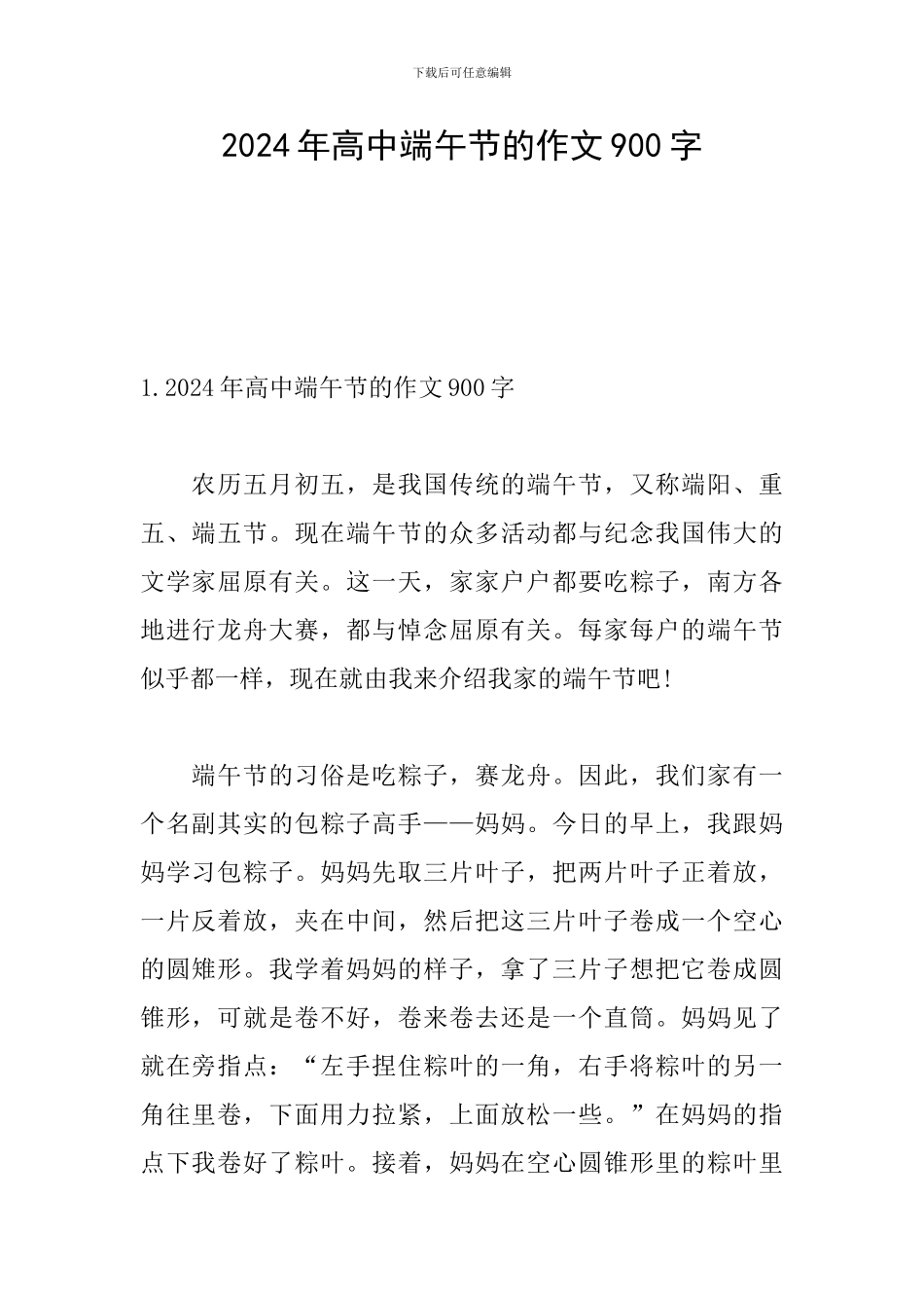 2024年高中端午节的作文900字_第1页