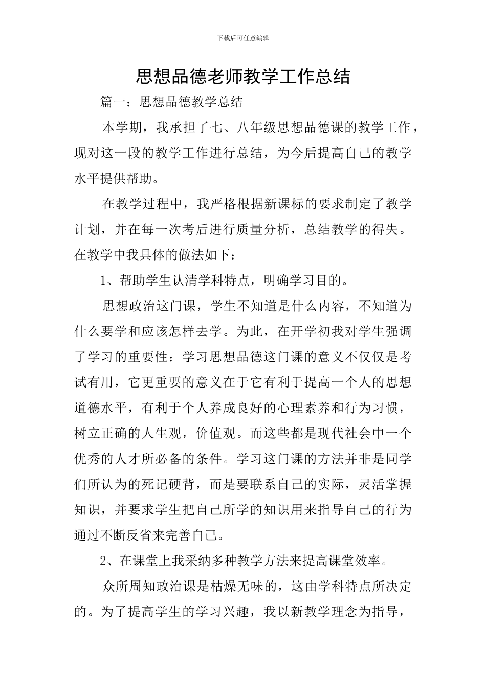 思想品德老师教学工作总结_第1页