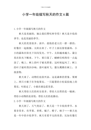 小学一年级描写秋天的作文6篇