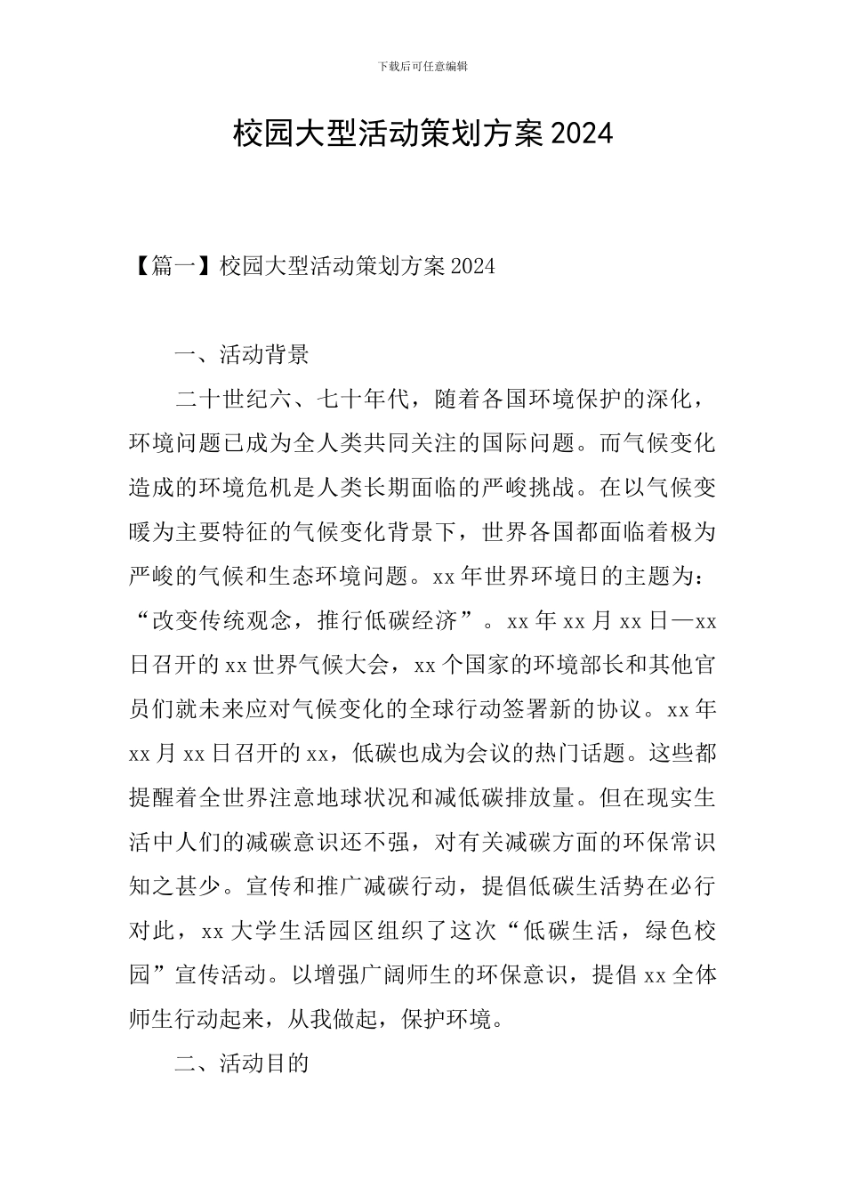 校园大型活动策划方案2024_第1页