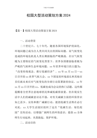 校园大型活动策划方案2024