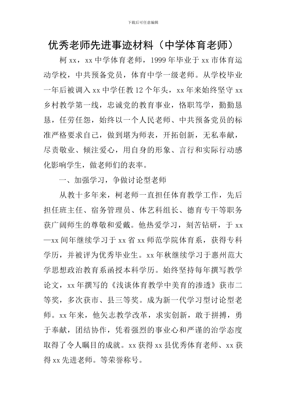 优秀教师先进事迹材料(中学体育老师)_第1页