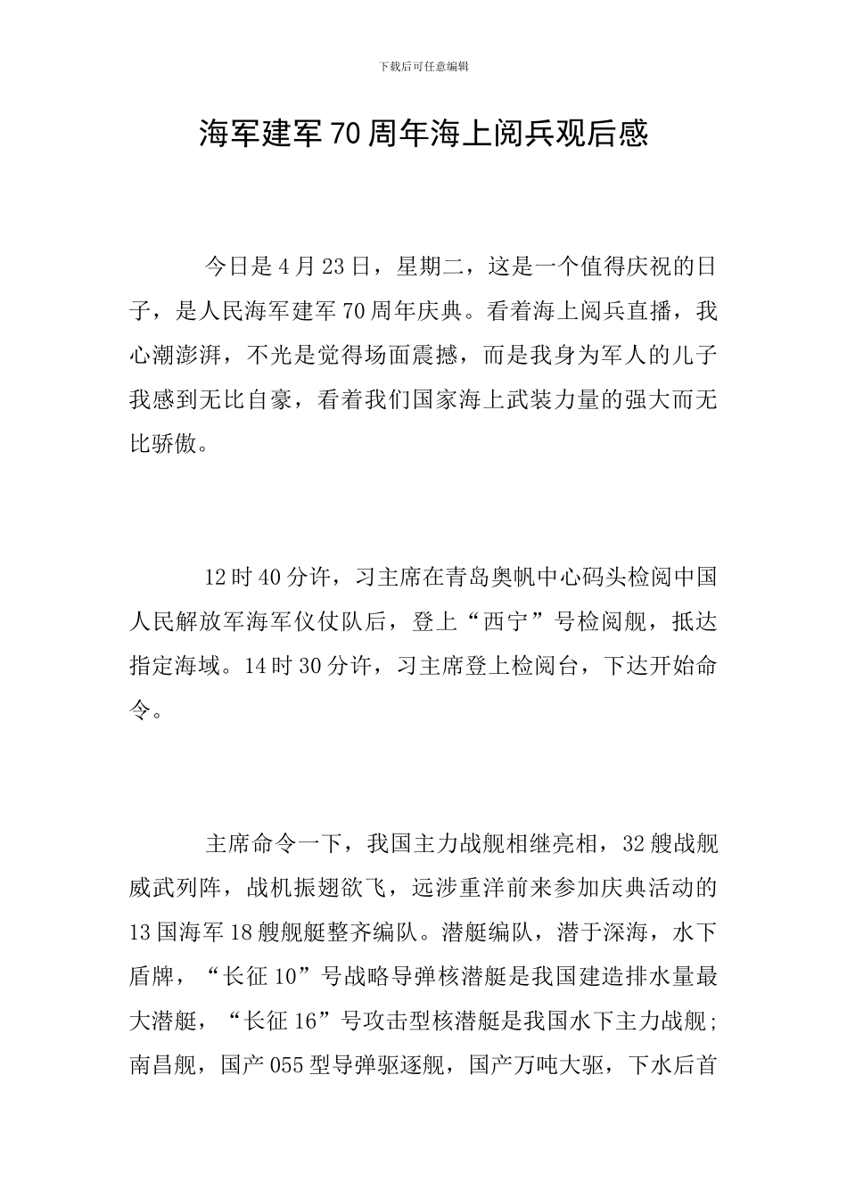 海军建军70周年海上阅兵观后感_第1页